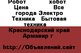 Робот hobot 188 хобот › Цена ­ 16 890 - Все города Электро-Техника » Бытовая техника   . Краснодарский край,Армавир г.